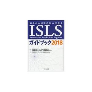 ＩＳＬＳガイドブック ２０１８/日本救急医学会