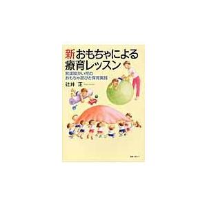 翌日発送・新おもちゃによる療育レッスン/辻井正