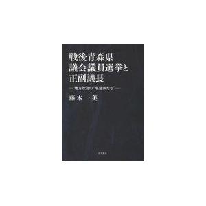 翌日発送・戦後青森県議会議員選挙と正副議長/藤本一美