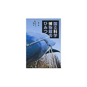 国立科学博物館のひみつ/成毛真