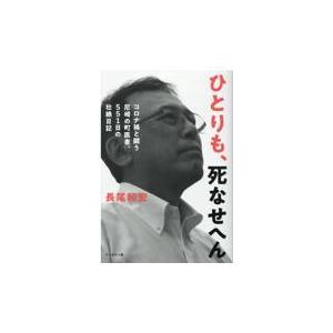 ひとりも、死なせへん。/長尾和宏