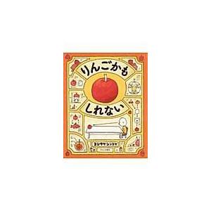 りんごかもしれない/ヨシタケシンスケ : Honya Club.com Yahoo!店