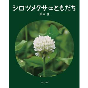 シロツメクサはともだち/鈴木純（植物観察家）｜honyaclubbook