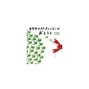 翌日発送・９９９ひきのきょうだいのおとうと/木村研