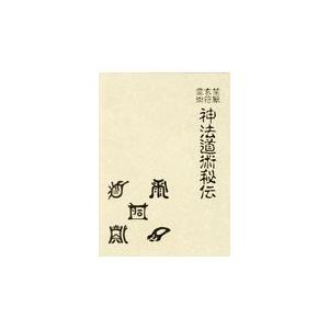 神法道術秘伝 禁厭 玄符 霊術 : shopooo by GMO - 通販 - Yahoo