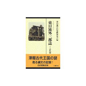 東日流外三郡誌 １　〔１〕 新装版/東日流中山史跡保存会｜honyaclubbook