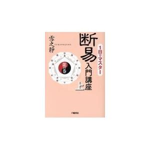 翌日発送・断易入門講座 上（龍の巻）/雪之靜