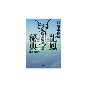 龍鳳神字秘典/大宮司朗