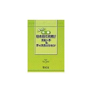 翌日発送・もっと中級日本語で挑戦！スピーチ＆ディスカッション/黒崎典子