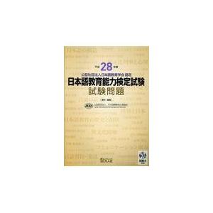 翌日発送・日本語教育能力検定試験試験問題 平成２８年度/日本国際教育支援協会｜honyaclubbook