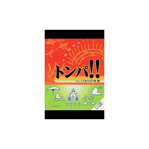 翌日発送・トンパ！！/トンパであそぼう会｜honyaclubbook