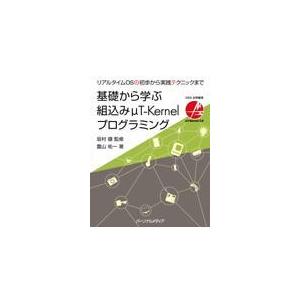 翌日発送・基礎から学ぶ組込みμＴーＫｅｒｎｅｌプログラミング/坂村健