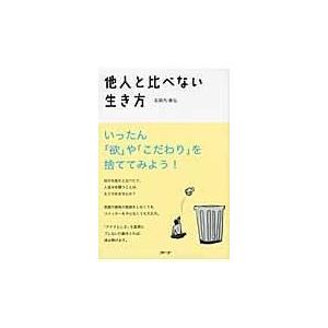 翌日発送・他人と比べない生き方/志賀内泰弘