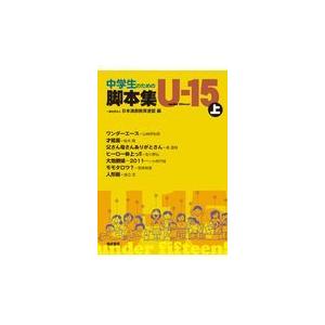 翌日発送・中学生のための脚本集Ｕー１５ 上/日本演劇教育連盟