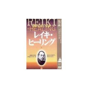 翌日発送・ＤＶＤ＞レイキ・ヒーリング/望月俊孝