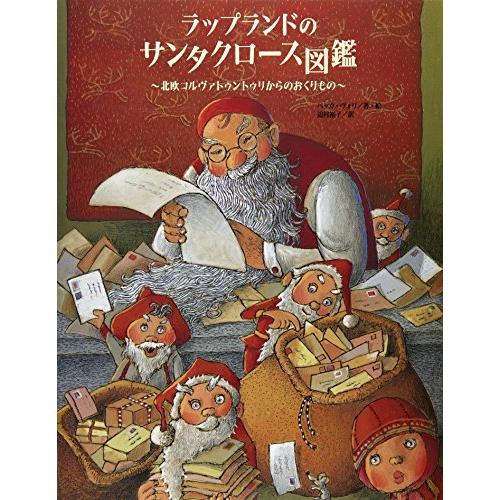 翌日発送・ラップランドのサンタクロース図鑑/ペッカ・ヴオリ
