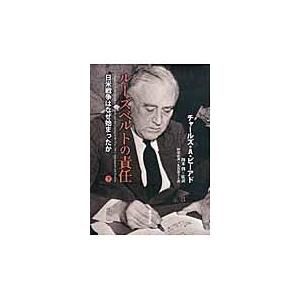 翌日発送・ルーズベルトの責任 下/チャールズ・オーステ