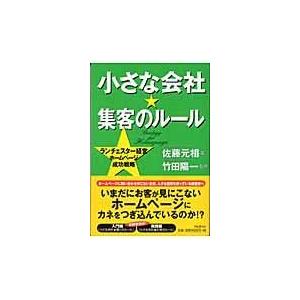 翌日発送・小さな会社・集客のルール/佐藤元相｜honyaclubbook