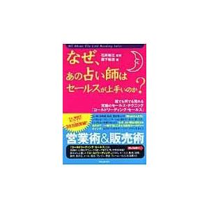 翌日発送・なぜ、あの占い師はセールスが上手いのか/森下裕道