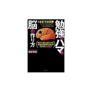 翌日発送・勉強にハマる脳の作り方/篠原菊紀