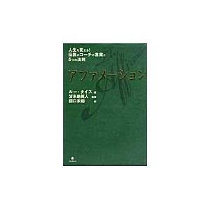 アファメーション 人生を変える!伝説のコーチの言葉と5つの法則/ルー