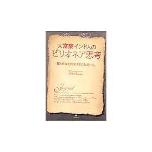 翌日発送・大富豪インド人のビリオネア思考/サチン・チョードリー