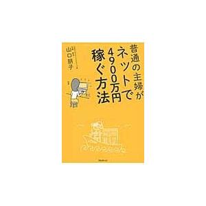 普通の主婦がネットで４９００万円稼ぐ方法/山口朋子