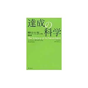 達成の科学/マイケル・ボルダック