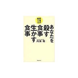 医者が教えるあなたを殺す食事生かす食事/内海聡