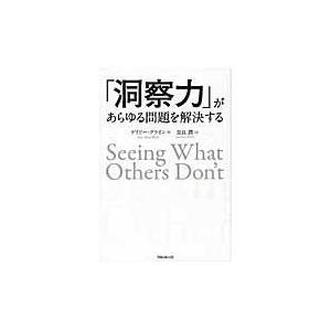 翌日発送・「洞察力」があらゆる問題を解決する/ゲーリー・クライン