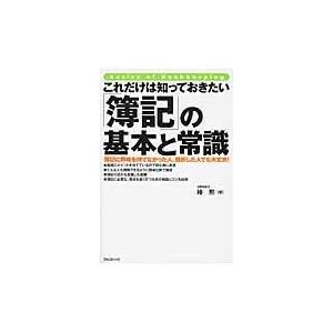 これだけは知っておきたい「簿記」の基本と常識/椿勲｜honyaclubbook