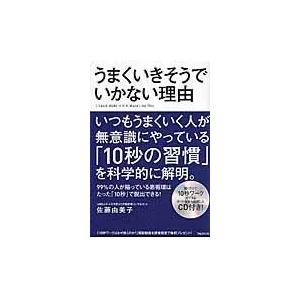 翌日発送・うまくいきそうでいかない理由/佐藤由美子