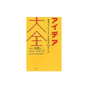 翌日発送・アイデア大全/読書猿｜honyaclubbook