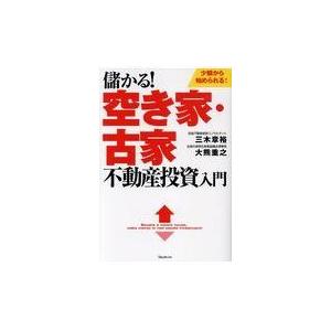 儲かる！空き家・古家不動産投資入門/三木章裕