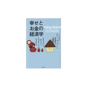 翌日発送・幸せとお金の経済学/ロバート・Ｈ・フラン