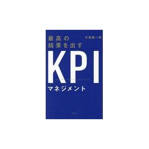 最高の結果を出すＫＰＩマネジメント/中尾隆一郎