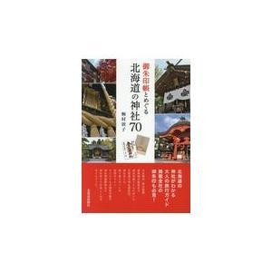 翌日発送・御朱印帳とめぐる北海道の神社７０/梅村敦子｜honyaclubbook