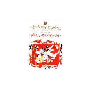 翌日発送・こまった時はわらべうたうれしい時もわらべうた/わらべうたネットワー