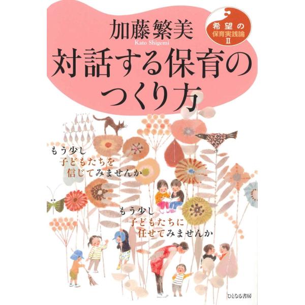 対話する保育のつくり方/加藤繁美