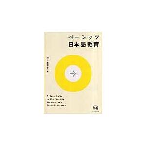ベーシック日本語教育/佐々木泰子｜honyaclubbook