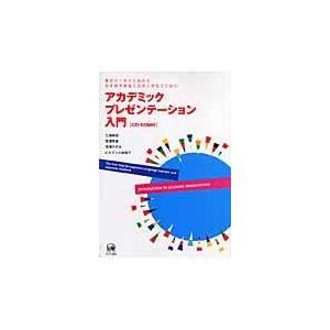 翌日発送・アカデミックプレゼンテーション入門/三浦香苗