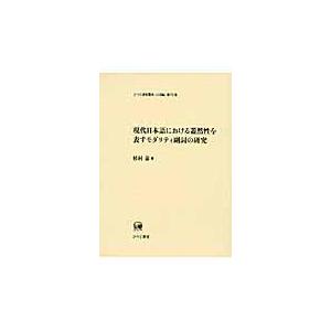 翌日発送・現代日本語における蓋然性を表すモダリティ副詞の研究/杉村泰｜honyaclubbook