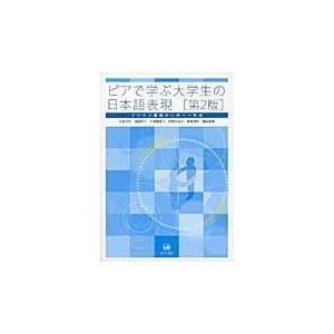 ピアで学ぶ大学生の日本語表現 第２版/大島弥生