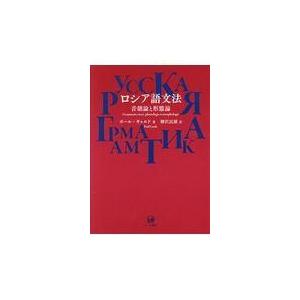 翌日発送・ロシア語文法/ポール・ギャルド