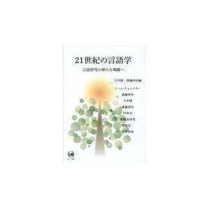 21世紀の言語学/今井隆