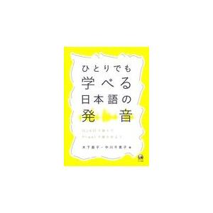 ひとりでも学べる日本語の発音/木下直子