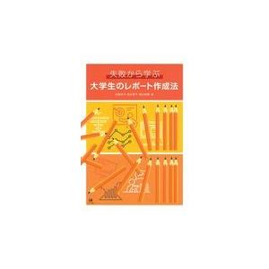 失敗から学ぶ大学生のレポート作成法/近藤裕子