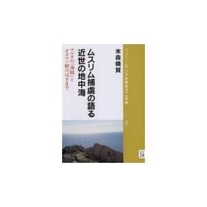 翌日発送・ムスリム捕虜の語る近世の地中海/末森晴賀