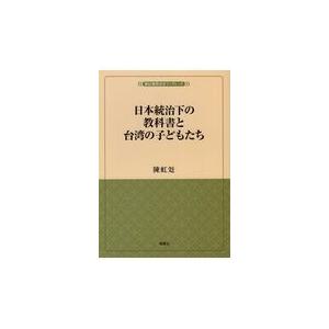 翌日発送・日本統治下の教科書と台湾の子どもたち/陳虹〓