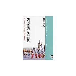 翌日発送・韓国農楽と羅錦秋/神野知恵｜honyaclubbook